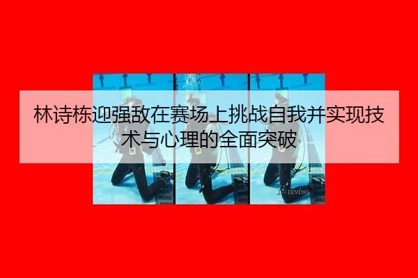 lin-shi-dong-ying-qiang-di-zai-sai-chang-shang-tiao-zhan-zi-wo-bing-shi-xian-ji-shu-yu-xin-li-de-quan-mian-tu-po-2-920.jpg