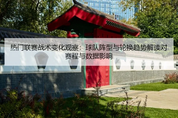 re-men-lian-sai-zhan-shu-bian-hua-guan-cha-qiu-dui-zhen-xing-yu-lun-huan-qu-shi-jie-du-dui-sai-cheng-yu-shu-ju-ying-2-279.jpg