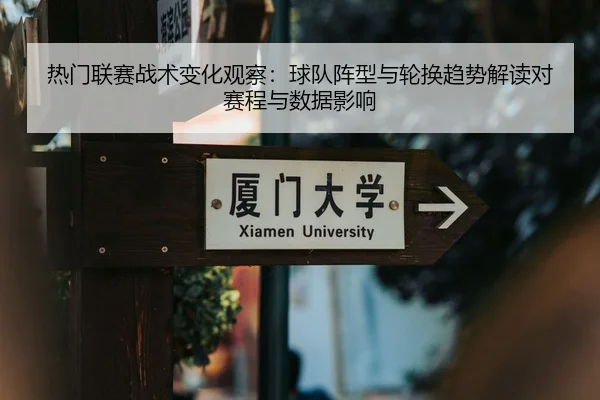 热门联赛战术变化观察：球队阵型与轮换趋势解读对赛程与数据影响
