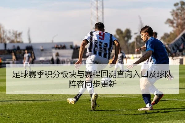 足球赛季积分板块与赛程回溯查询入口及球队阵容同步更新