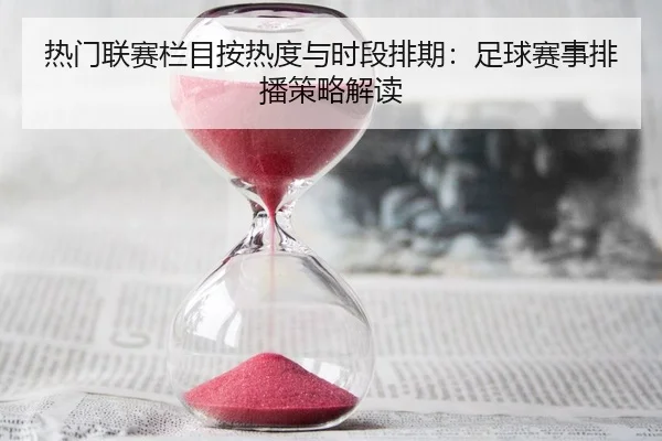re-men-lian-sai-lan-mu-an-re-du-yu-shi-duan-pai-qi-zu-qiu-sai-shi-pai-bo-ce-lve-jie-du-2-828.jpg