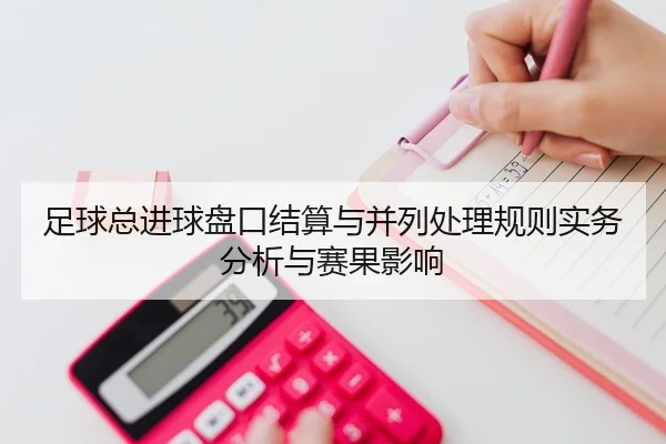 zu-qiu-zong-jin-qiu-pan-kou-jie-suan-yu-bing-lie-chu-li-gui-ze-shi-wu-fen-xi-yu-sai-guo-ying-xiang-2-991.jpg