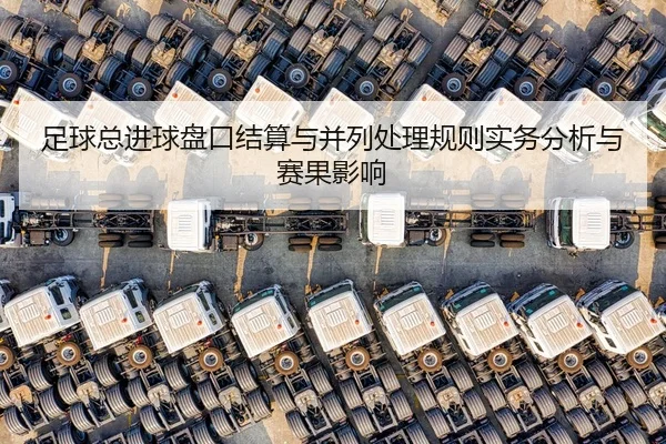 足球总进球盘口结算与并列处理规则实务分析与赛果影响