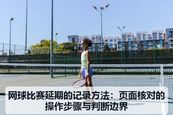 网球比赛延期的记录方法：页面核对的操作步骤与判断边界