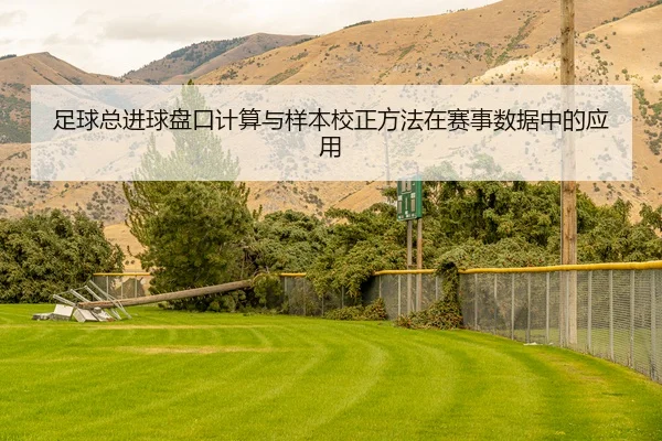 足球总进球盘口计算与样本校正方法在赛事数据中的应用