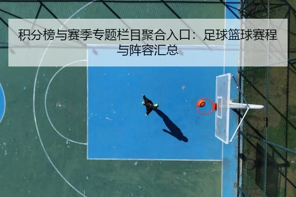 积分榜与赛季专题栏目聚合入口：足球篮球赛程与阵容汇总