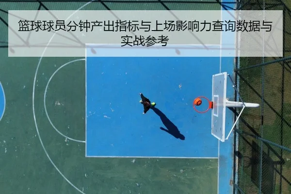 篮球球员分钟产出指标与上场影响力查询数据与实战参考