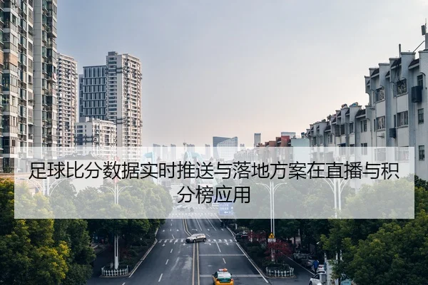 zu-qiu-bi-fen-shu-ju-shi-shi-tui-song-yu-luo-di-fang-an-zai-zhi-bo-yu-ji-fen-bang-ying-yong-2-688.jpg